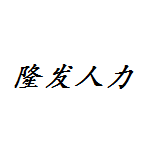 隆发人力资源有爱心公司